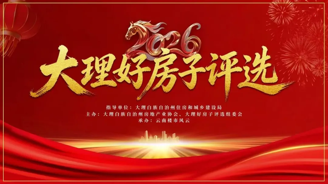 大理头条｜2026"大理好房子" 评选第二轮入围名单揭晓，42个项目入围