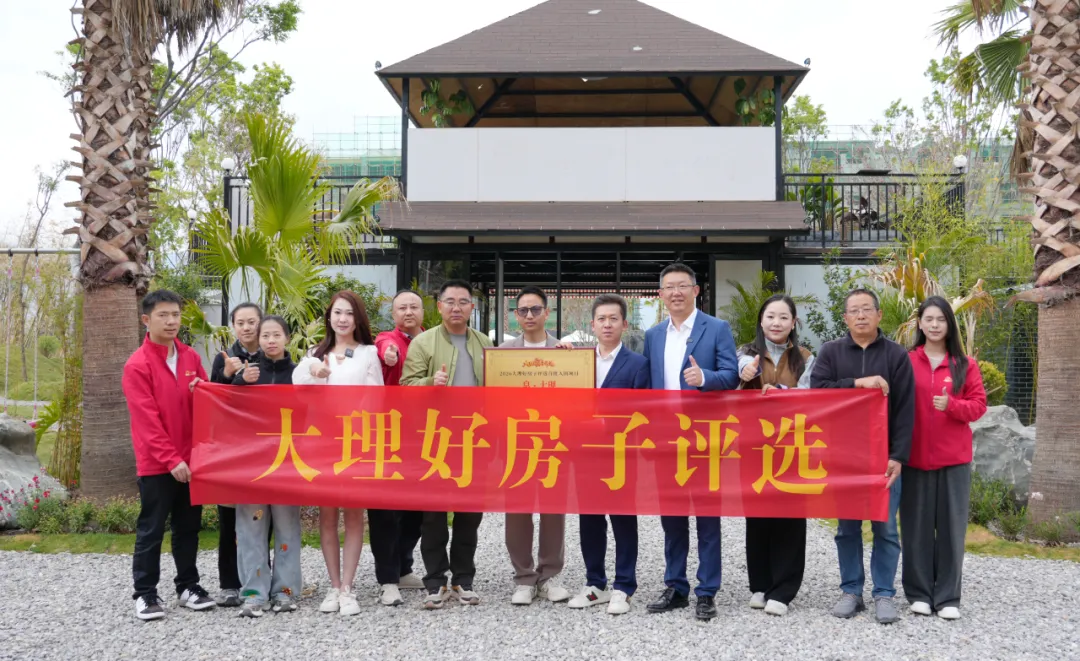 大理头条｜2026"大理好房子" 评选第二轮入围名单揭晓，42个项目入围