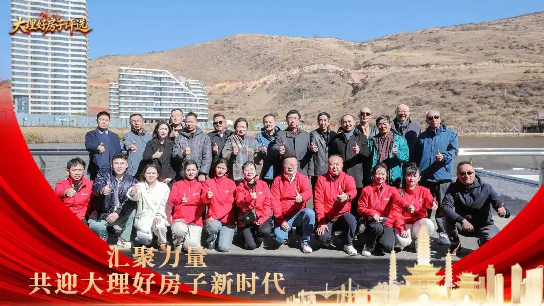 大理头条｜2026"大理好房子" 评选第二轮入围名单揭晓，42个项目入围