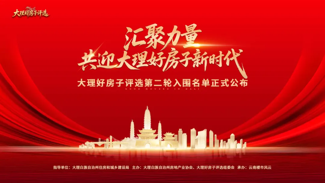 大理头条｜2026"大理好房子" 评选第二轮入围名单揭晓，42个项目入围